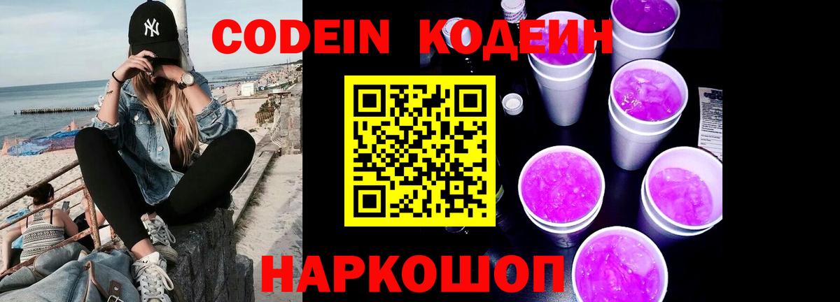 Кодеин Purple Drank Магнитогорск